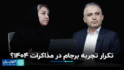 تکرار تجربه برجام در مذاکرات 1404؟+ فیلم