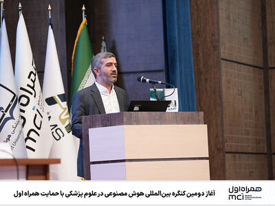 آغاز دومین کنگره بین‌المللی هوش مصنوعی در علوم پزشکی با حمایت همراه اول - سایت خبری اقتصاد پویا
