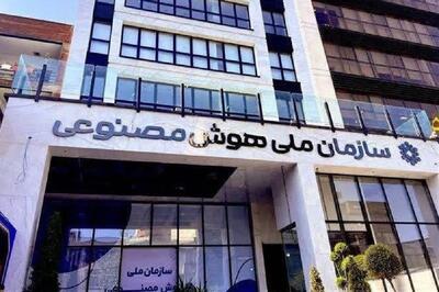 سازمان هوش مصنوعی تعطیل می‌شود؟