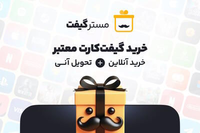 مسترگیفت، معتبرترین مرکز خرید گیفت کارت با تحویل آنی - گیمفا
