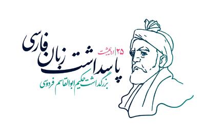 پاسداشت زبان فارسی