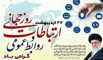 روز روابط عمومی در تقویم ۱۴۰۴ چه روزی است؟