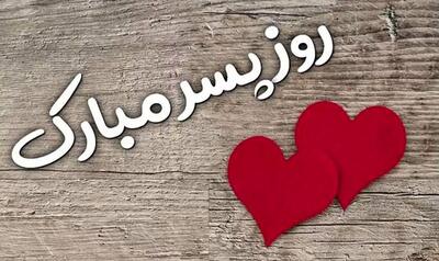 پیام تبریک روز پسر ۱۴۰۴/ روز پسر را چه کسی نامگذاری کرد؟