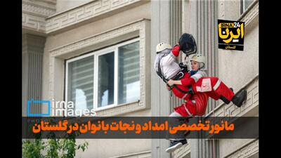 فیلم| مانور تخصصی امداد و نجات بانوان در گلستان