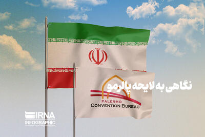 نگاهی به لایحه پالرمو