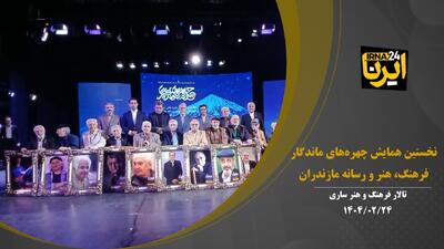 فیلم | نخستین همایش چهره‌های ماندگار فرهنگ، هنر و رسانه مازندران