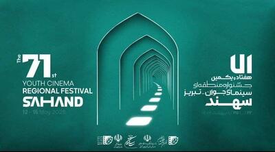 موفقیت هنرمندان خوزستانی در جشنواره منطقه‌ای سینمای جوان سهند