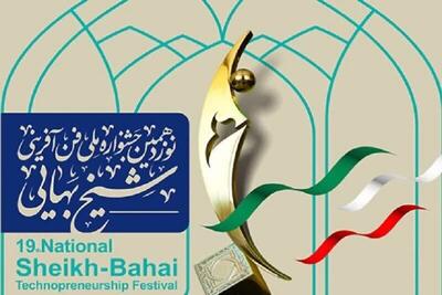 برگزاری اختتامیه جشنواره ملی فن‌آفرینی شیخ‌بهایی در اصفهان