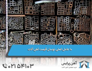 10 عامل اصلی نوسان قیمت آهن آلات