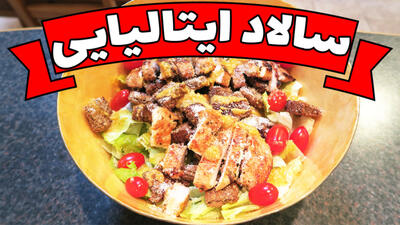 طرز تهیه سالاد سزار رژیمی با مرغ؛ غذای رژیمی برای شام