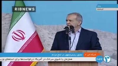 پزشکیان: زندگی رهبر عزیز انقلاب معلوم است