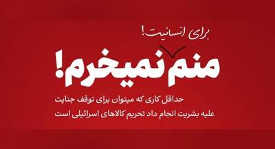 تکلیف صهیونیستی بودن یا نبودن این اجناس و کالاها را مشخص کنید! | جهان نیوز