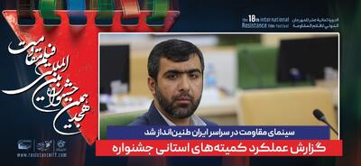 سینمای مقاومت در سراسر ایران طنین‌انداز شد/ گزارش عملکرد کمیته‌های استانی جشنواره