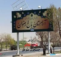 ساماندهی ۱۹ آرامستان‌های محلی از سال ۱۴۰۰