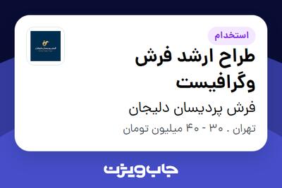 استخدام طراح ارشد فرش وگرافیست در فرش پردیسان دلیجان