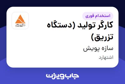 استخدام کارگر تولید (دستگاه تزریق) - آقا در سازه پویش
