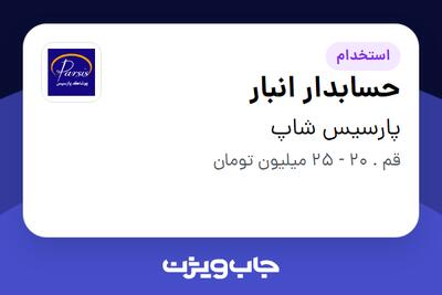 استخدام حسابدار انبار - خانم در پارسیس شاپ