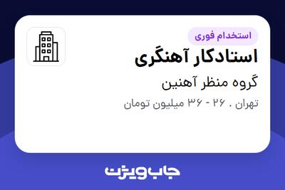 استخدام استادکار آهنگری - آقا در گروه منظر آهنین