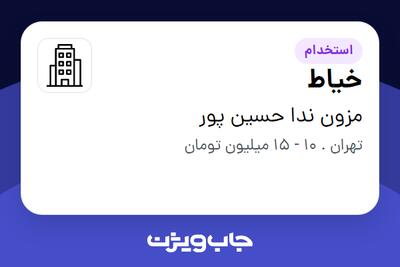 استخدام خیاط - خانم در مزون ندا حسین پور