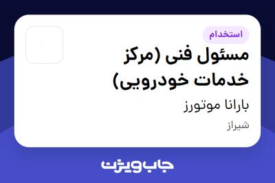 استخدام مسئول فنی (مرکز خدمات خودرویی) - آقا در بارانا موتورز