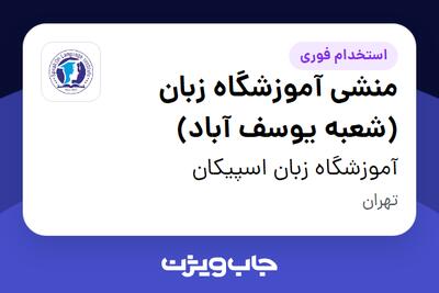 استخدام منشی آموزشگاه زبان (شعبه یوسف آباد) - خانم در آموزشگاه زبان اسپیکان