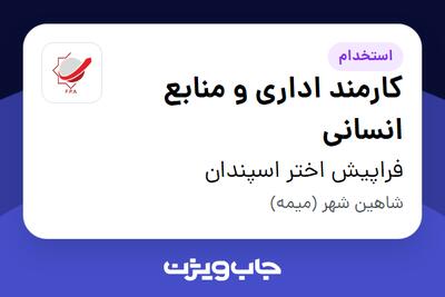 استخدام کارمند اداری و منابع انسانی در فراپیش اختر اسپندان
