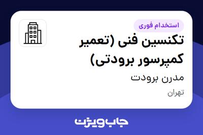 استخدام تکنسین فنی (تعمیر کمپرسور برودتی) - آقا در مدرن برودت