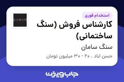 استخدام کارشناس فروش (سنگ ساختمانی) - خانم در سنگ سامان