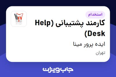 استخدام کارمند پشتیبانی (Help Desk) - آقا در ایده پرور مینا