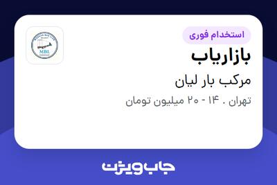 استخدام بازاریاب در مرکب بار لیان