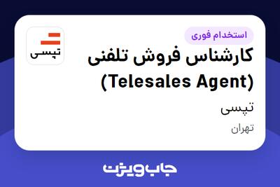 استخدام کارشناس فروش تلفنی (Telesales Agent) در تپسی