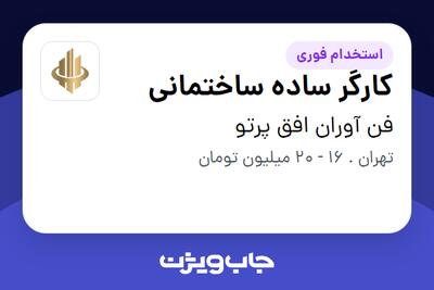 استخدام کارگر ساده ساختمانی - آقا در فن آوران افق پرتو