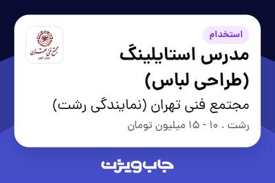 استخدام مدرس استایلینگ (طراحی لباس) در مجتمع فنی تهران (نمایندگی رشت)
