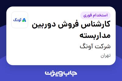 استخدام کارشناس فروش دوربین مداربسته در شرکت آونگ
