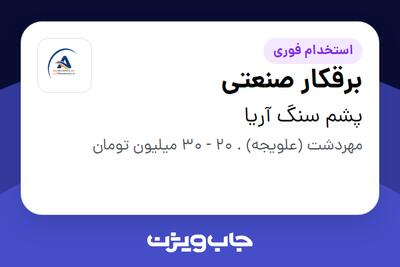 استخدام برقکار صنعتی در پشم سنگ آریا