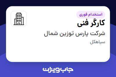 استخدام کارگر فنی - آقا در شرکت پارس توزین شمال