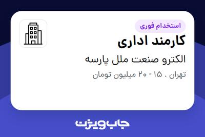 استخدام کارمند اداری - خانم در الکترو صنعت ملل پارسه