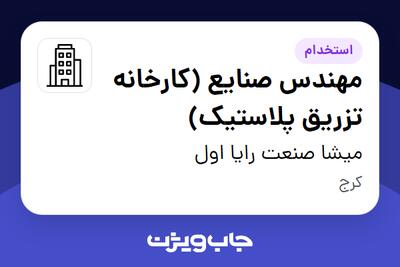 استخدام مهندس صنایع (کارخانه تزریق پلاستیک) - آقا در میشا صنعت رایا اول