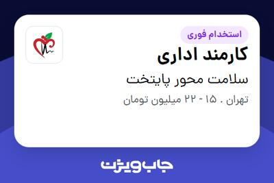 استخدام کارمند اداری - خانم در سلامت محور پایتخت
