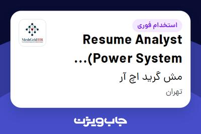 استخدام Resume Analyst (Power System Engineer) در مش گرید اچ آر