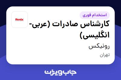 استخدام کارشناس صادرات (عربی-انگلیسی) در رونیکس