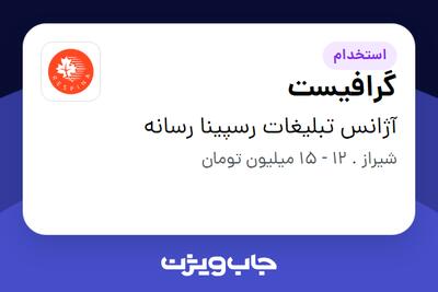 استخدام گرافیست در آژانس تبلیغات رسپینا رسانه
