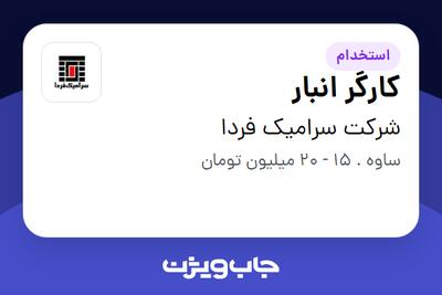 استخدام کارگر انبار - آقا در شرکت سرامیک فردا