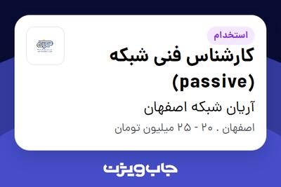 استخدام کارشناس فنی شبکه (passive) - آقا در آریان شبکه اصفهان