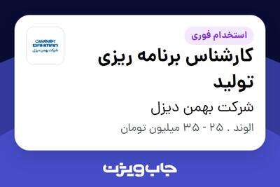 استخدام کارشناس برنامه ریزی تولید در شرکت بهمن دیزل