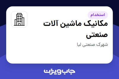 استخدام مکانیک ماشین آلات صنعتی - آقا در سازمانی فعال در حوزه تولیدی / صنعتی