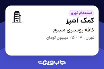 استخدام کمک آشپز - آقا در کافه روستری سپنج