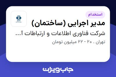 استخدام مدیر اجرایی (ساختمان) - آقا در شرکت فناوری اطلاعات و ارتباطات آسمان
