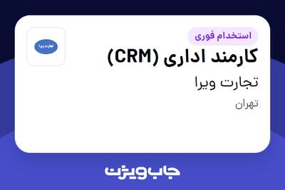 استخدام کارمند اداری (CRM) - خانم در تجارت ویرا