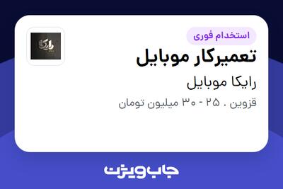 استخدام تعمیرکار موبایل در رایکا موبایل